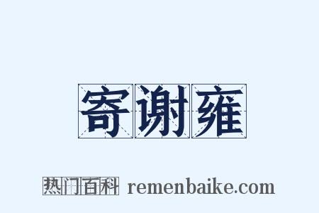 寄谢雍是什么意思的图片